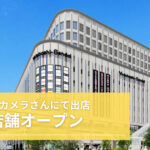 ヨドバシカメラマルチメディア仙台第一ビル１階に出店します！